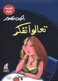 تعالوا نفكر